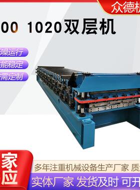 10001020双层机双层压瓦机彩钢瓦机械设备屋面板成型压瓦机