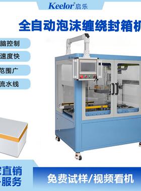 全自动缠绕泡沫箱封箱机水果生鲜冷冻海鲜保温包装机QPM-53430A