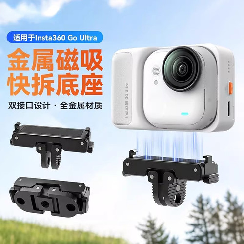 适用影石Insta360 GO Ultra金属磁吸快拆底座goultra固定支架配件