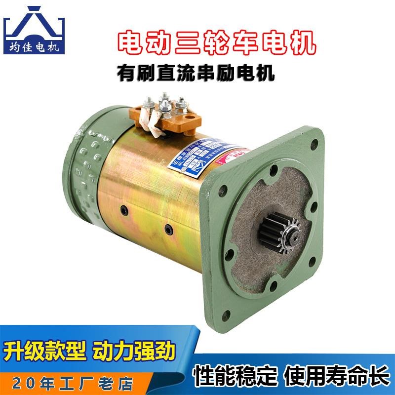 三轮电动车电机有刷直流串励电机窑厂拉坯工地工K程车48v60v1120w