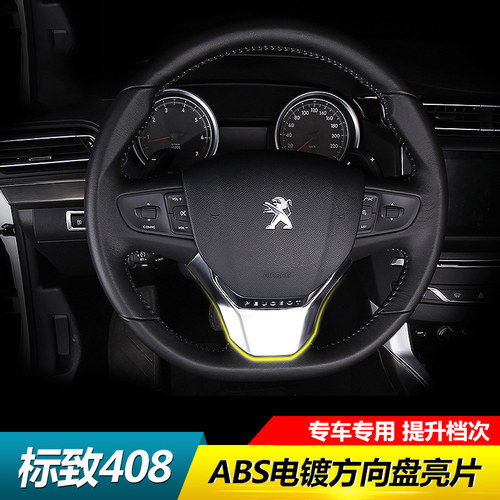 专用于14-21款标致n408方向盘亮片 方向盘装饰亮片贴片标志408改
