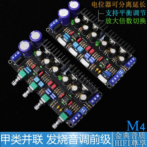 M4甲类并联前h级板 5532DD发烧胆味音调板 HIFI功放发烧前置板