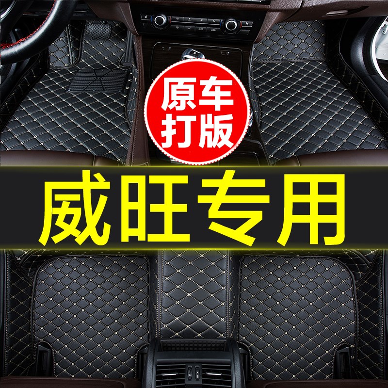 北汽威旺M20 M30 M50F S50 M35 M60 007专用全包围汽车脚垫用品大