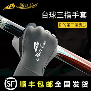 美兹台球手套mezz三指手套男女中式黑八桌球打台球露指用品左右手