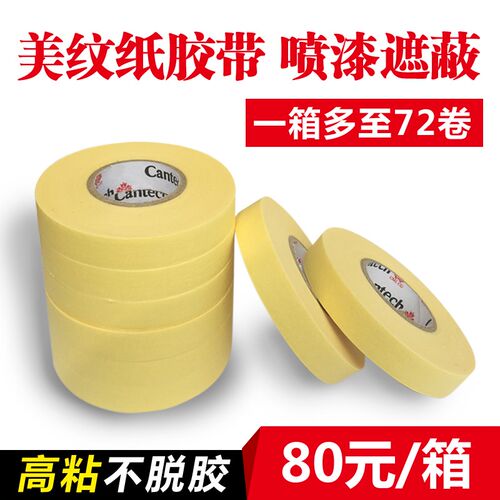美纹纸胶带汽车喷漆遮蔽专用 小z纸芯4S店汽修加厚纸胶带不残留6