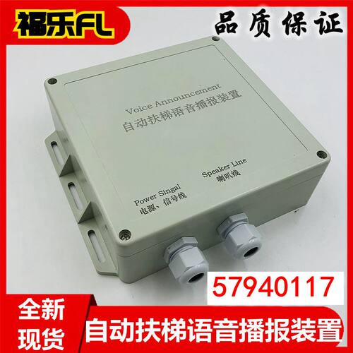 适用于迅DA电梯自动扶梯语音播报装置57940H117 语音播报器DV24V