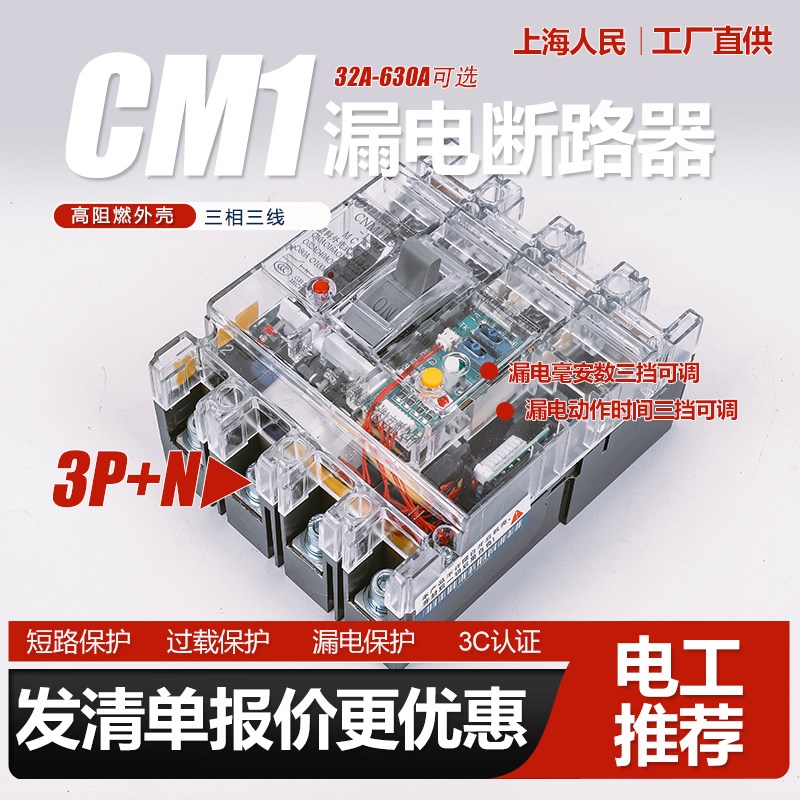 漏电断路器CM1LE三相大功率型透明塑壳保护器125A 250A 400A 630A