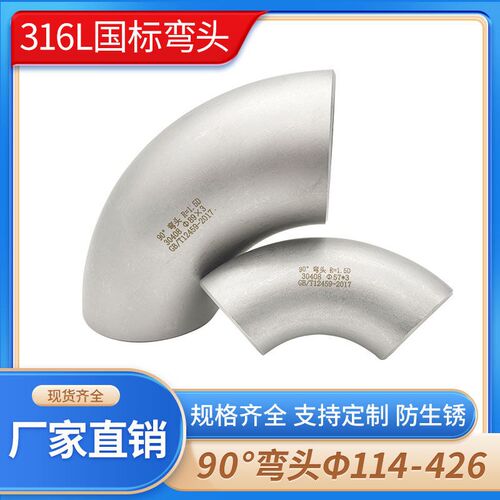 316L不锈钢国标焊接90度直角工业冲压C长半径1.5D标准弯头114-426
