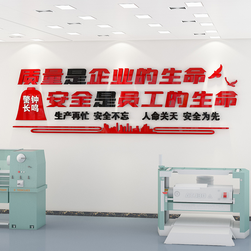 工厂车间安全生产标语品质量宣传企业文化墙贴定制办公室墙面装饰