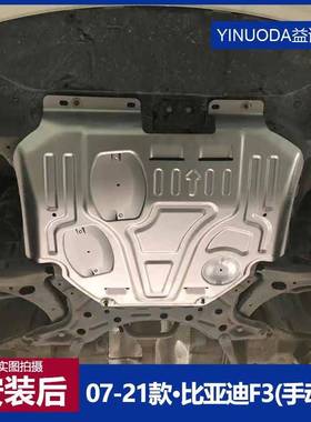比亚迪F3发动机下护板专用f3/f3r发动机油底壳挡板改装底盘防护板