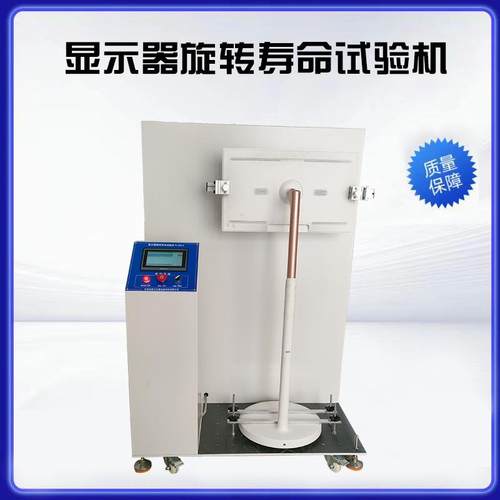 电脑显示屏左右旋转寿命试验机显示器曲屏室验检测设备生产厂家