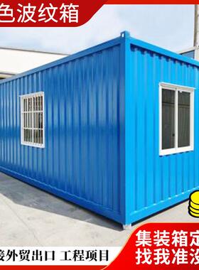 彩色波纹箱办公室住人公寓街区箱房小户型可拼装房集装箱活动板房