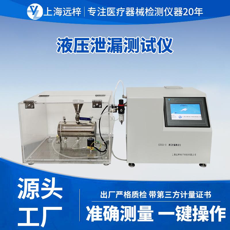 SZ0321-D液压泄漏测试仪一次性无菌导管性能检测设备