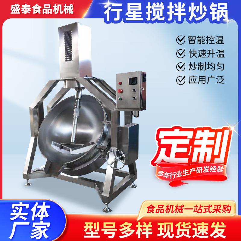 全自动行星搅拌炒锅商用预制菜辣椒酱牛肉酱火锅底料电加热炒菜机