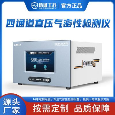 JCGK多工位直压气密性检测仪LED灯具净水器滤芯密封性测试检漏仪