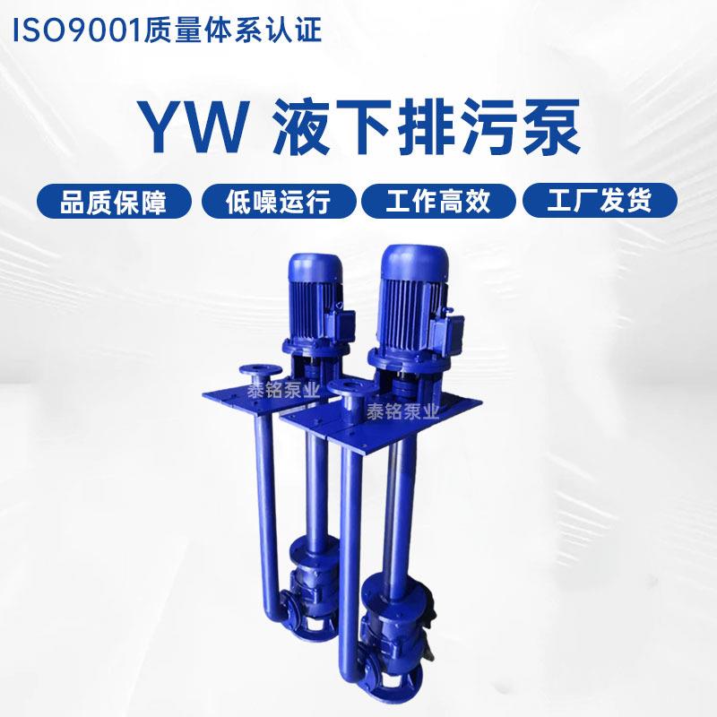 厂家YW液下排污泵50YW20-40-7.5W单管双管长轴污水泵泥浆泵