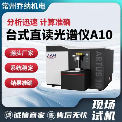 台式直读光谱仪英国阿朗ARTUS 10全谱火花合金分析仪多元素分析仪
