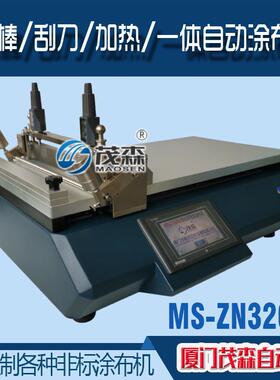 实验室涂布机 加热涂布机 刮刀涂布机 新款MS-ZN320B涂布机
