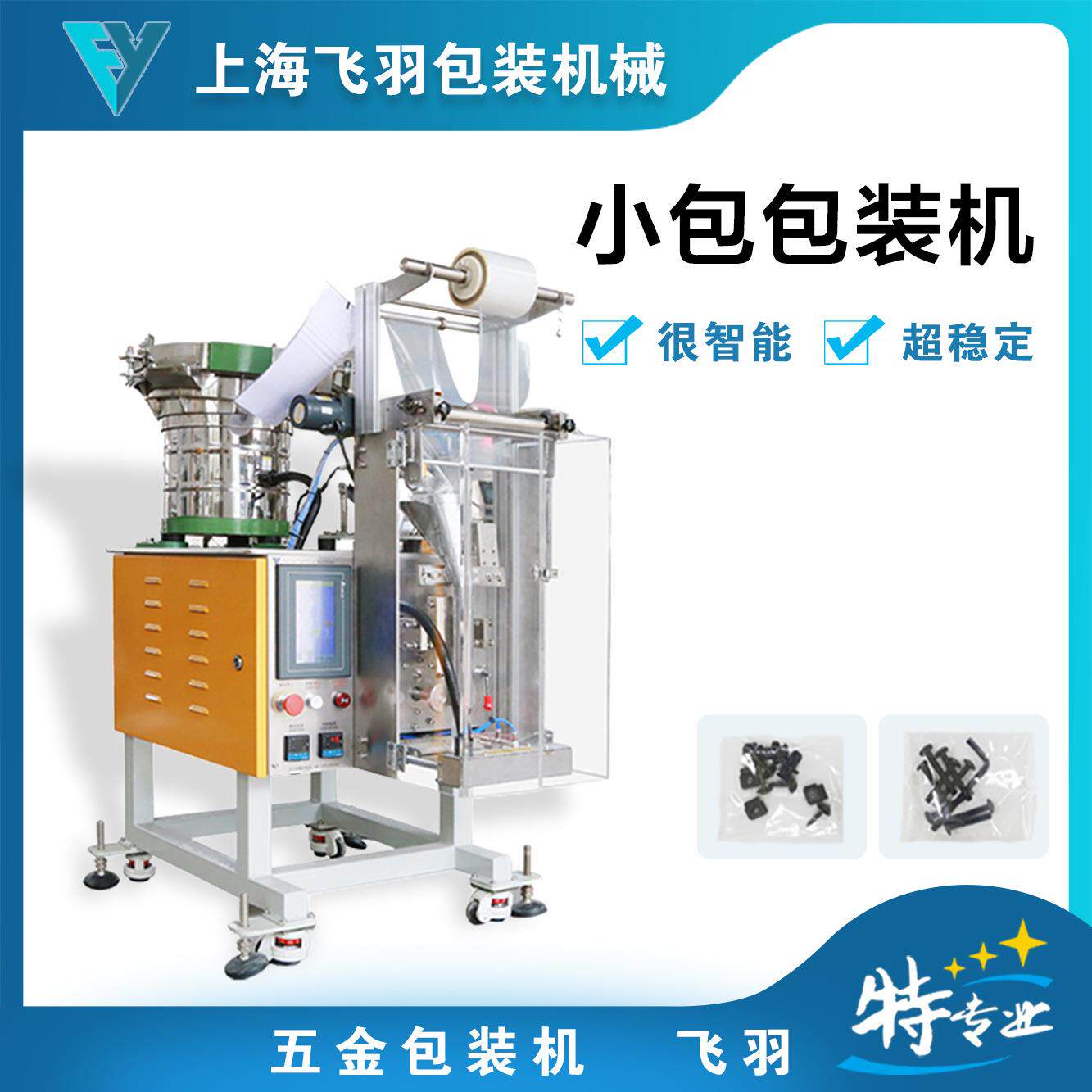上海五金螺丝包装机 多功能紧固件五金件自动计数包装机
