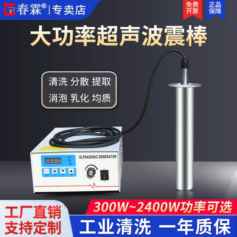 春霖投入式超声波震棒萃取乳化分散消泡混合均匀工业大功率振动棒