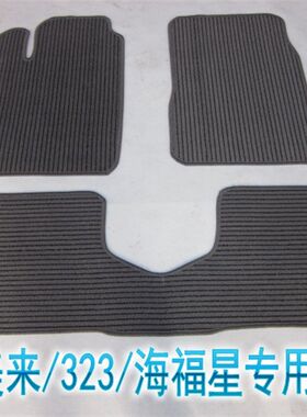 汽车脚垫马自达福美来/海福星/323汽车脚垫 专车专用 亚麻