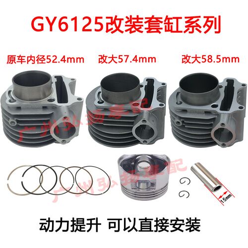 踏板车GY6豪迈GY6125鬼火福喜125改D装150 175 200套缸 气缸扩缸