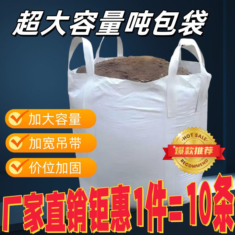 10条吨包袋g吨袋吨包定制集装袋太空袋吊袋吊包工业耐磨1吨2吨吨图片