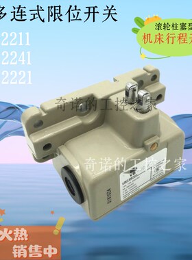 多连式限位行程开关VB-221u1 2241 2221 机床模具组合开关两位滚