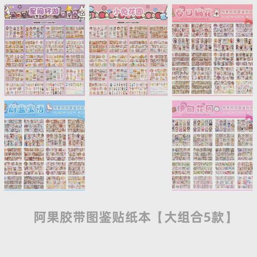 装饰闲阿果胶带图鉴贴纸本 可爱卡通少女人物手帐diy语素材新款
