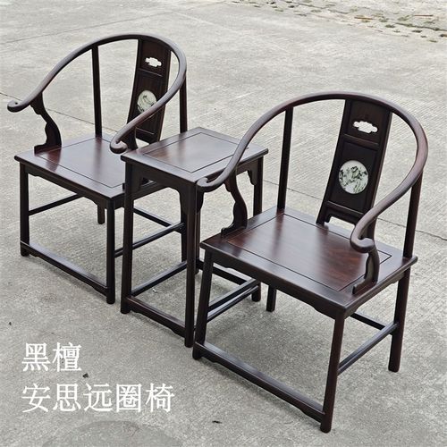 名人汇馆安思远复刻黑檀圈椅三件套老红木皇宫椅太师椅围椅明式款