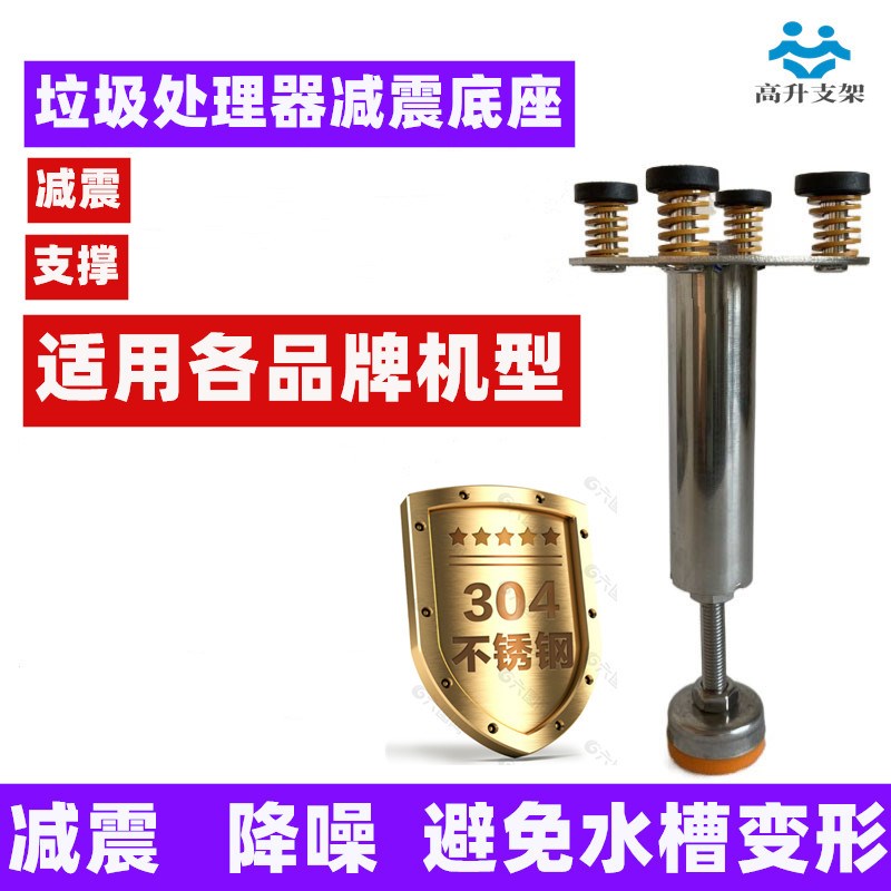 高升 厨余垃圾处理器 厨余粉碎机支撑架减震座 支架
