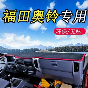 福田奥铃速运CTS捷运CTX S1仪表台遮阳垫工作台避光垫 TX欧马可S3