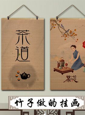 新中式竹片帘子卷轴挂画背景墙面装饰画茶艺茶室茶馆茶道民宿客栈