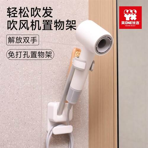 【橱窗】美ONE优选吹风机置物架免打N孔整洁收纳解放双手