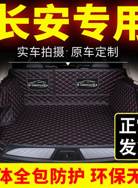 专用长安后备箱垫全包围cs85睿骋cc凌轩cs95 cs15汽车尾箱垫后背