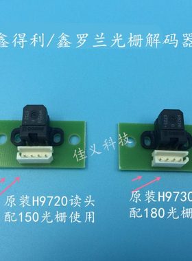 鑫得利/鑫罗兰光栅解码器感应器H9730/H9720编译器全新原装读头
