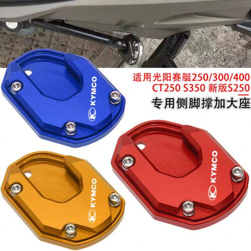 适用光阳ST250 赛艇S250 CT250/300/400/S350 改装侧脚撑加大底座