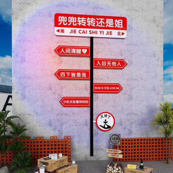 路牌互动网红墙打卡背景拍照区装饰民宿小院氛围布置室内外露营风,家居饰品,文化墙贴,淘宝优惠券,粉丝福利购,淘宝优惠卷