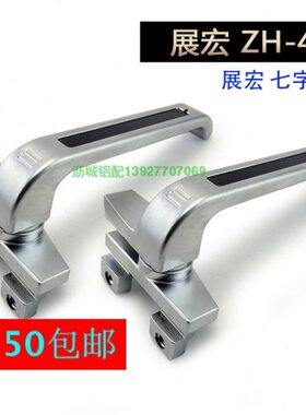 展宏ZH401七字执手锁38型窗户把手配件平开窗锁扣吕合金窗户配件