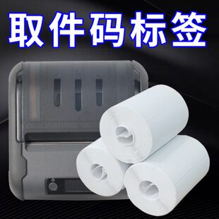 驿站超市取件码专用三防热敏标签纸60*40/40*30上货架入库取件码