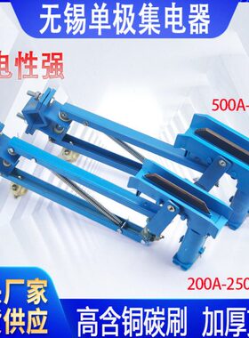 无锡式集电器200A-250A/500A-800A 单极滑触线用JDD160/240受电器