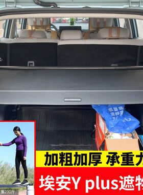 专用于埃安Yplus后备箱遮物帘尾箱遮阳置物收纳隔板Y younger改装