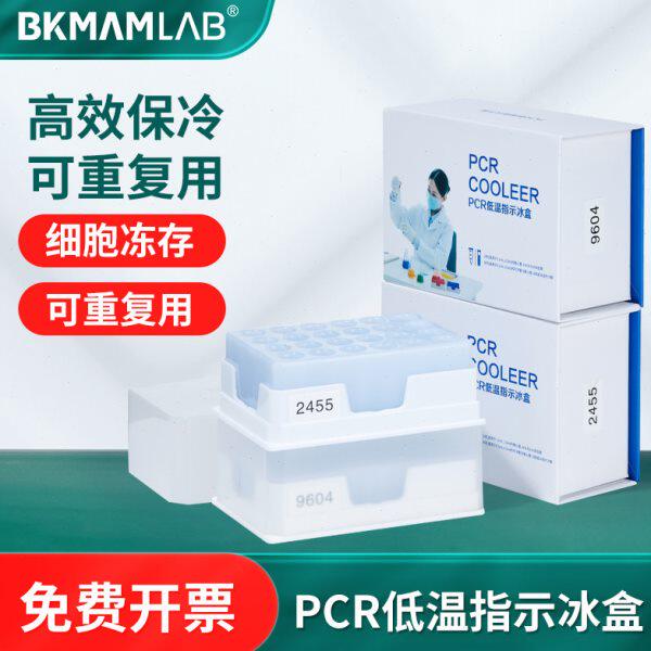 比克曼生物PCR低温指示冰盒变色冷冻样品恒温离心管酶盒0.2/0.5ml