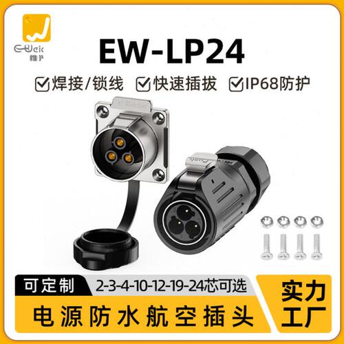 大电流防水连接器EW-LP24大功率2/3/4/10/12/19/24芯穿墙航空插头
