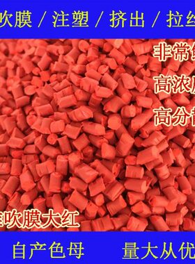 塑料标准高浓吹膜鲜艳大红87575色母吹膜特红高浓大红色母87575