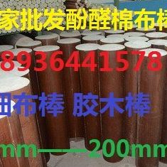 130mm140mm150mm160mm180mm200mm布棒胶木布纹棒绝缘棒酚醛棉布棒