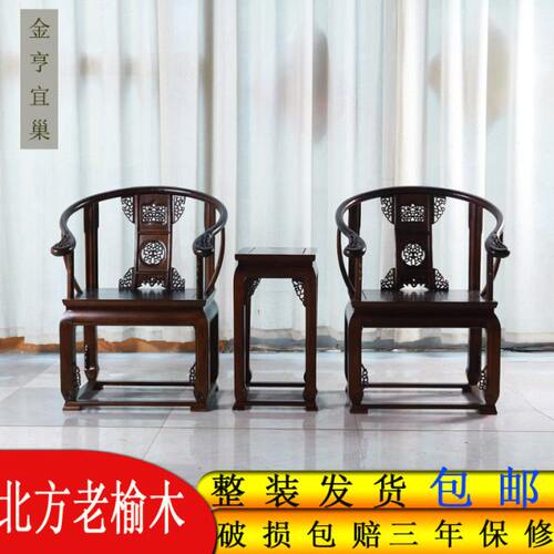 实木老榆木皇宫椅三件套圈椅太师椅