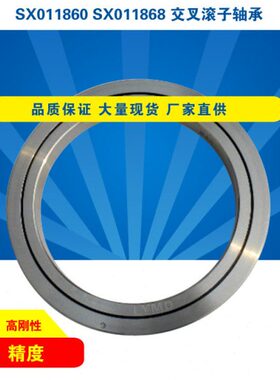 交叉滚子轴承SX011860P5P4SX011868薄壁精密机器人调预压替代INA