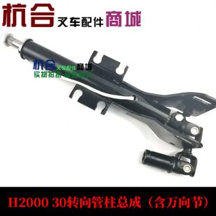 叉车配件 转向管柱总成(含万向节) 方向机管柱适用合力H2000#2-3T