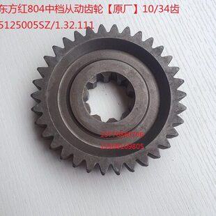 34齿5125005SZ 1.32.111 原厂 ??东方红804中档从动齿轮
